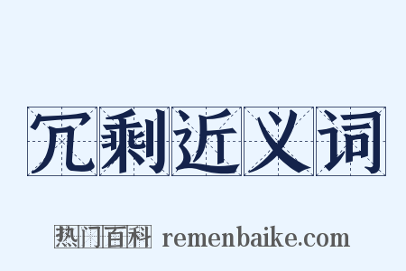 冗剩近义词是什么意思的图片